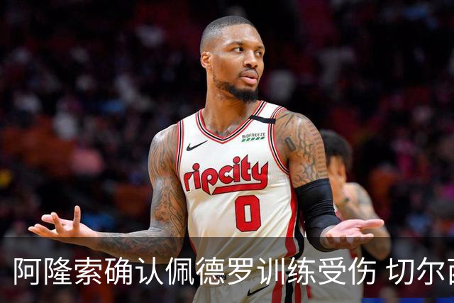 阿隆索确认佩德罗训练受伤 切尔西德比前折损锋线主力