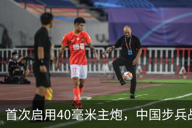 首次启用40毫米主炮，中国步兵战车火力革命？