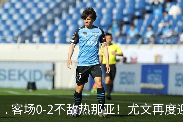 . 客场0-2不敌热那亚！尤文再度迎来惨败，攻防全面失色进攻毫无办法，斯帕莱蒂深陷下课危机，后续赛程不容有失
