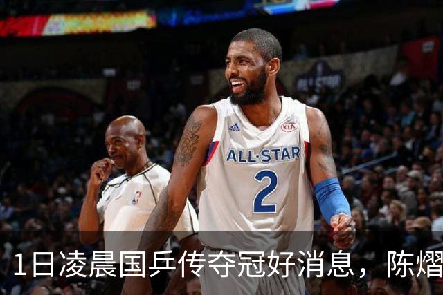 1日凌晨国乒传夺冠好消息，陈熠立大功，与蒯曼竞争未来女队一姐