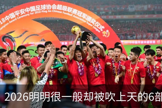 2026明明很一般却被吹上天的6部古装剧，全看过的我是服了