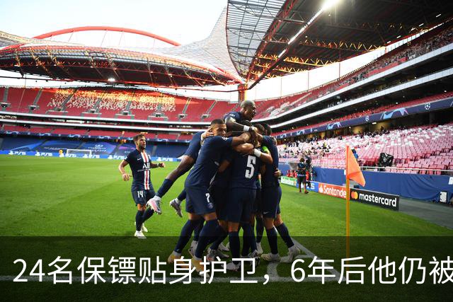 24名保镖贴身护卫，6年后他仍被当街打成筛子：美国人连反应都来不及