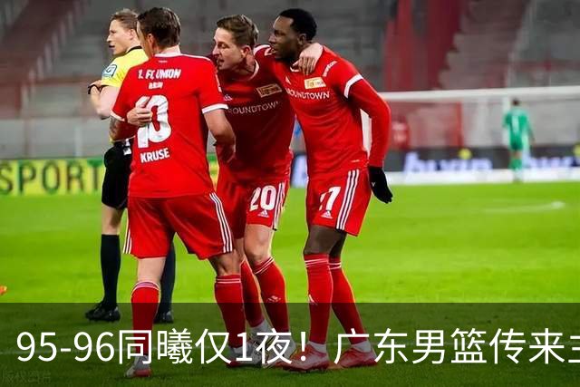 95-96同曦仅1夜！广东男篮传来主帅消息，，胡明轩直指失利原因