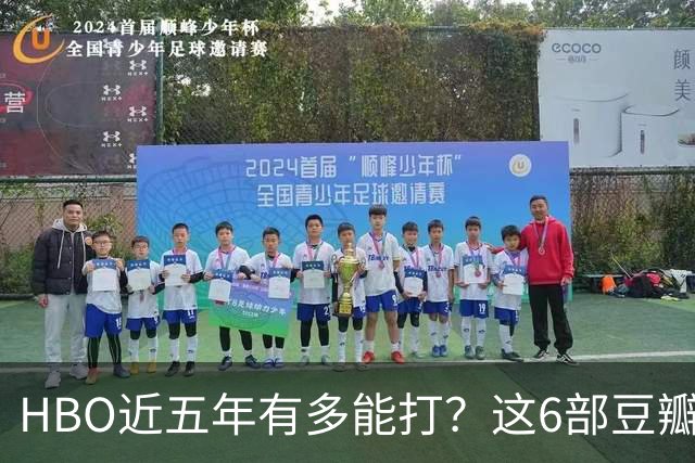 HBO近五年有多能打？这6部豆瓣8.4起步的神剧，最高飙到9.5