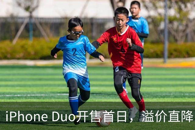 iPhone Duo开售首日，溢价直降1000元，有黄牛亏麻了，平顶山一手机商携100万元现金到郑州收货，一上午收了7台亏损3500元